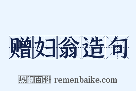 赠妇翁造句是什么意思的图片